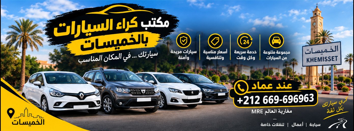 مكتب كراء السيارات بالخميسات — عند عماد +212 669-696963